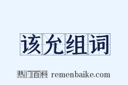 该允组词是什么意思的图片